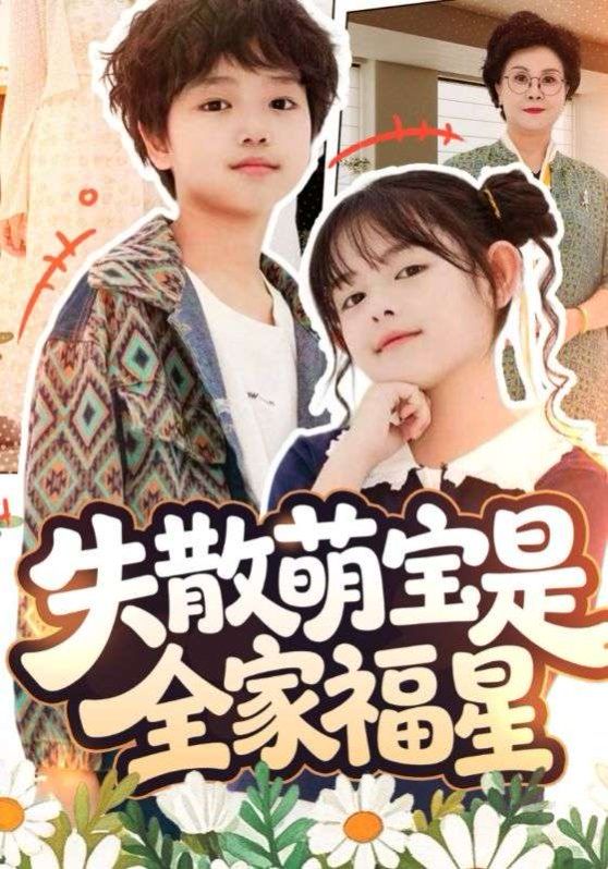 失散萌宝是全家福星手机电影