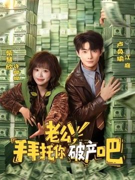 老公，拜托你破产吧手机电影
