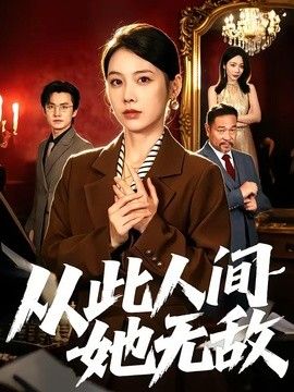 从此人间她无敌手机电影