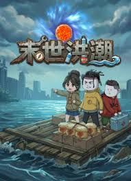 末世洪潮手机电影