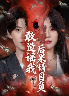 敢造谣我？后果请自负手机电影
