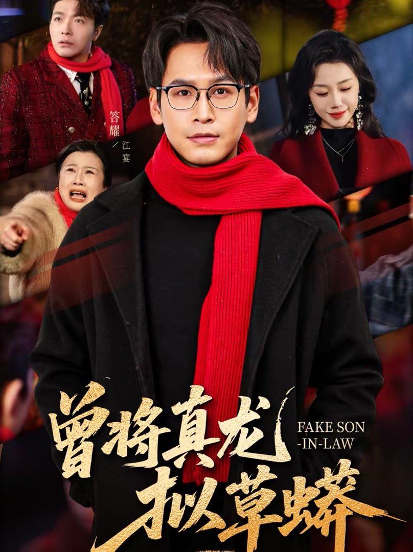 曾将真龙拟草蟒手机电影