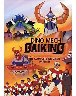 大空魔龙GAIKING手机电影