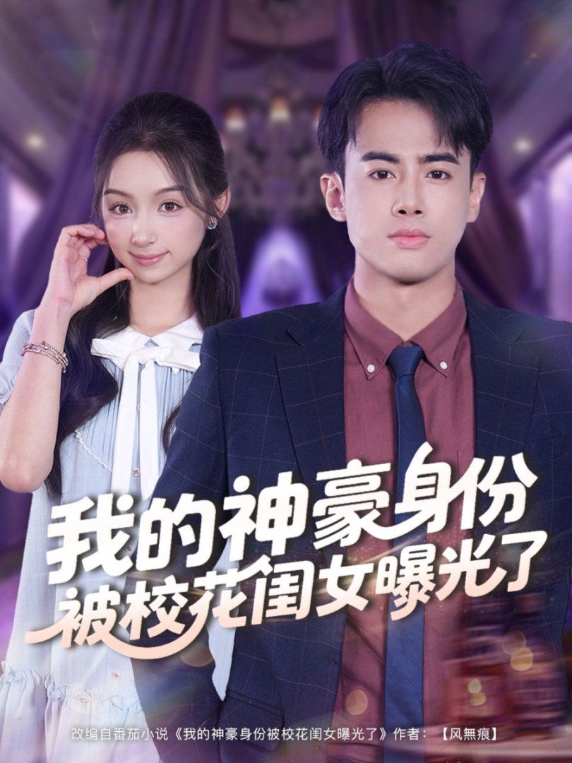 我的神豪身份被校花闺女曝光了手机电影