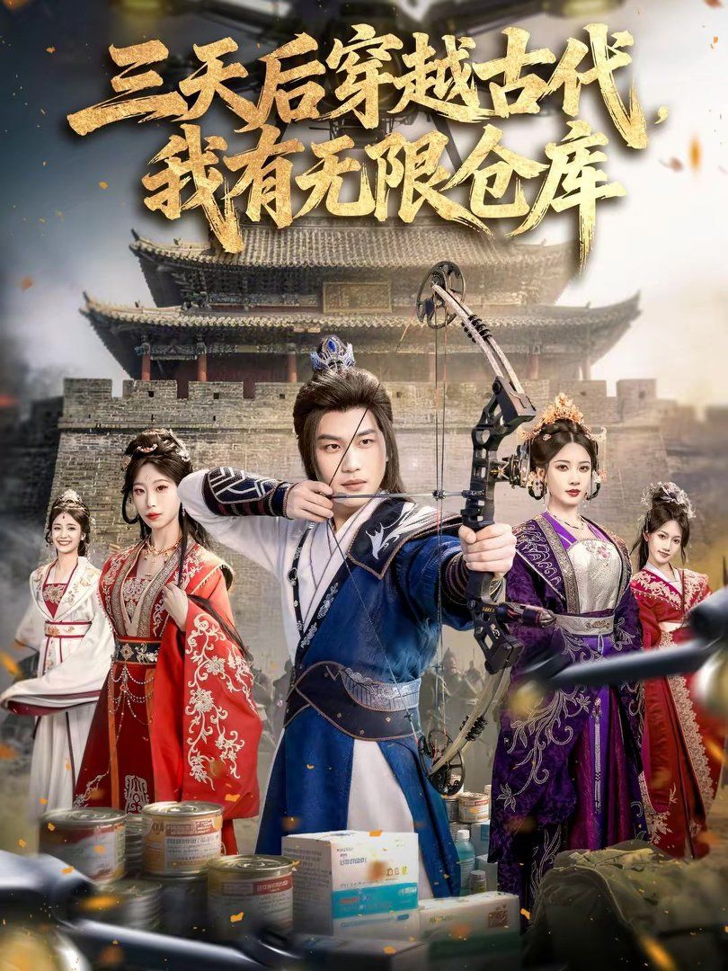 三天后穿越古代，我有无限仓库手机电影