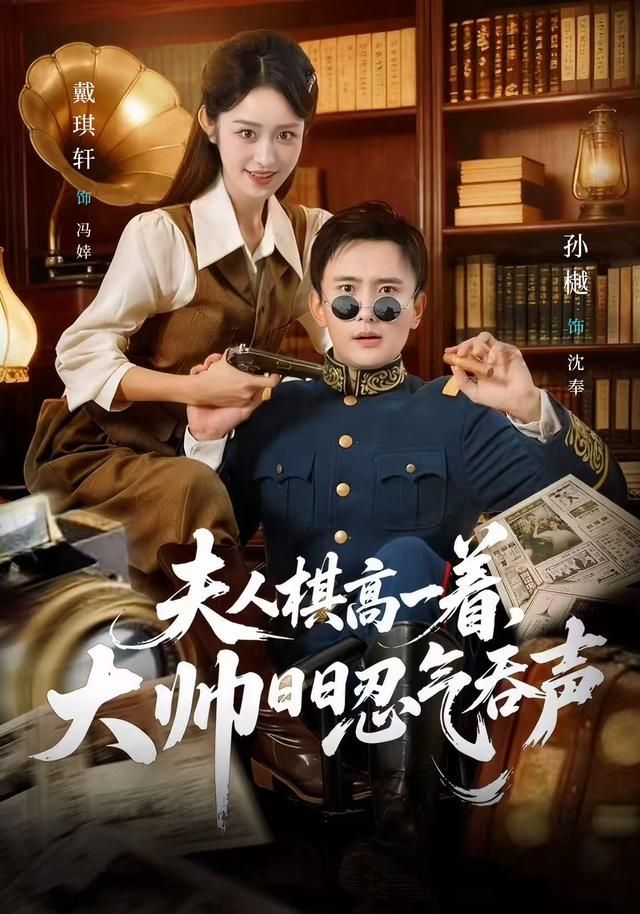 夫人棋高一着，大帅日日忍气吞声手机电影