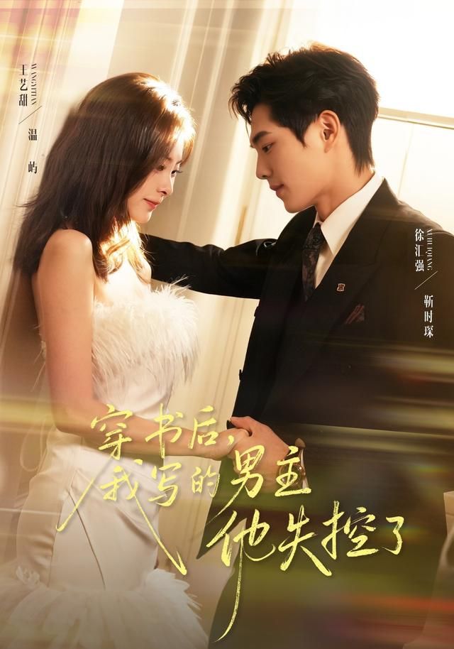 穿书后，我写的男主他失控了手机电影