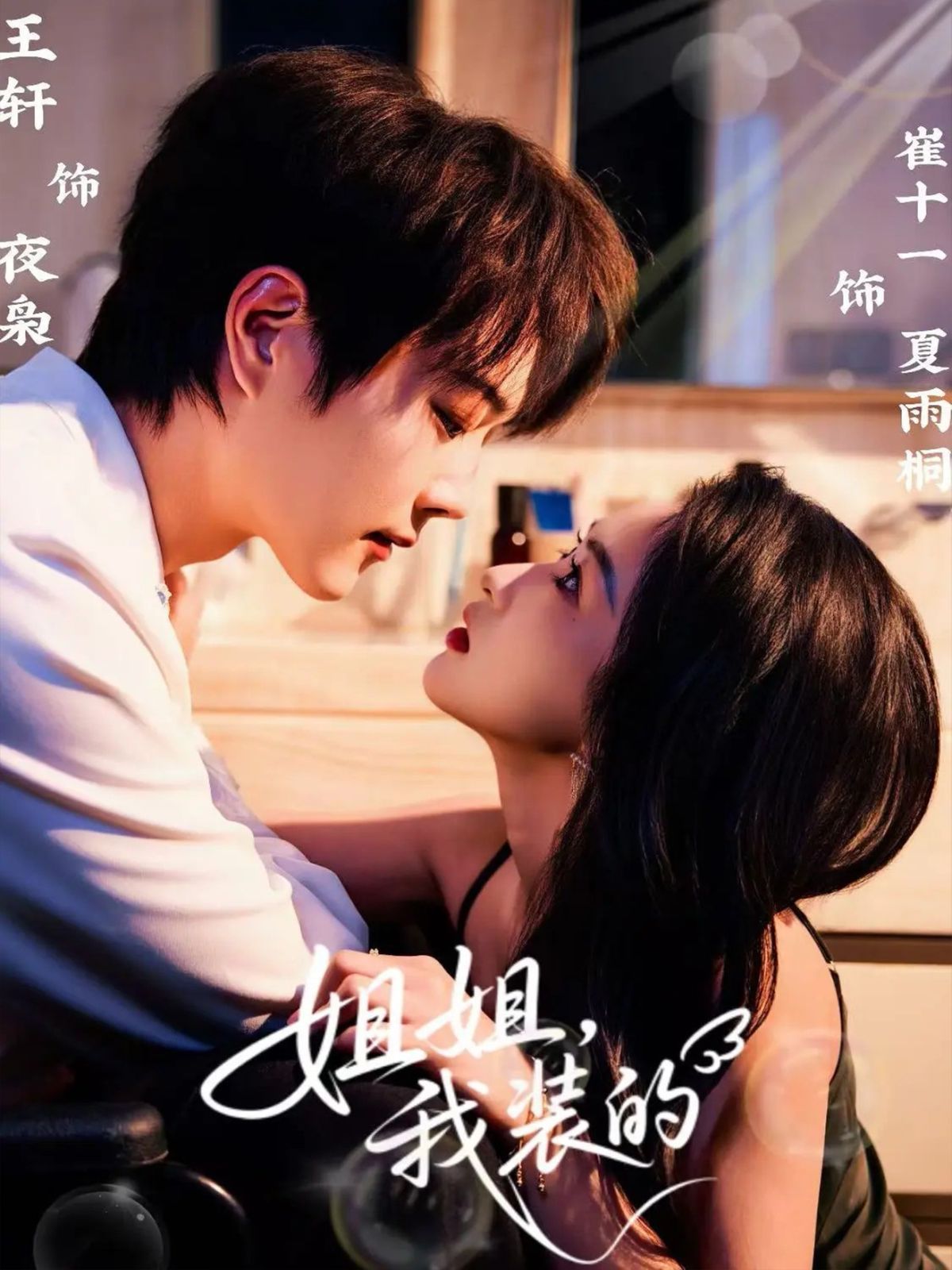 姐姐，我装的手机电影