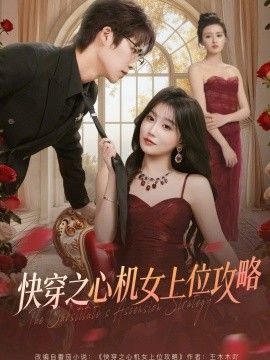 快穿之心机女上位攻略手机电影