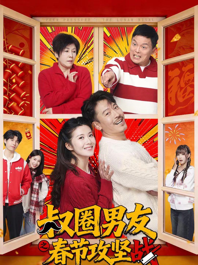 叔圈男友之春节攻坚战手机电影