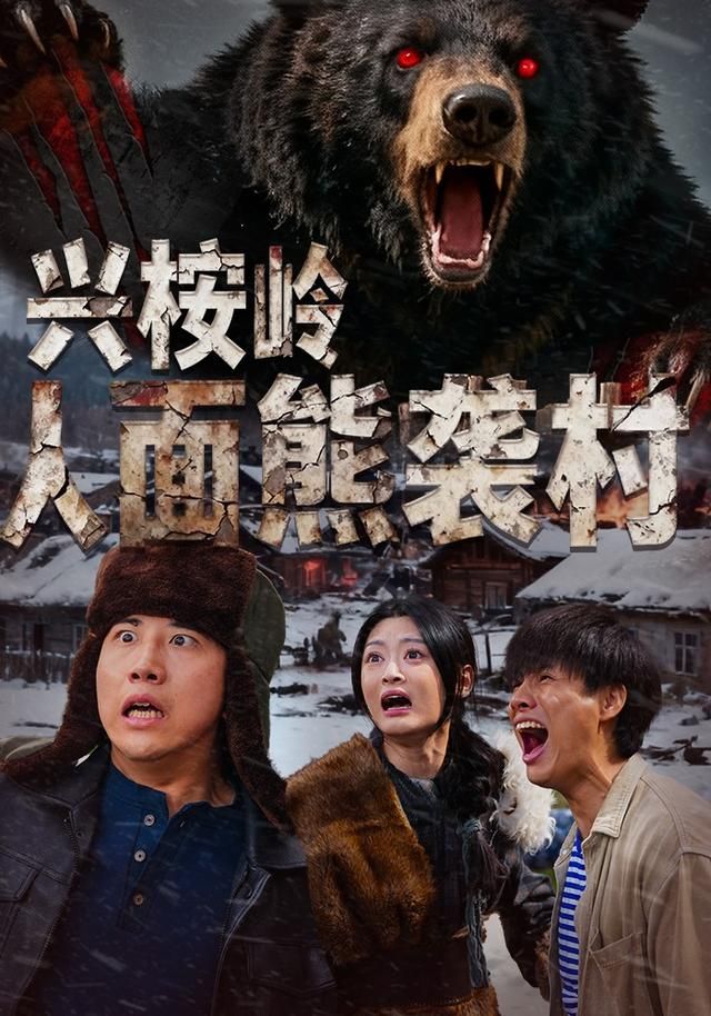 兴桉岭人面熊袭村手机电影