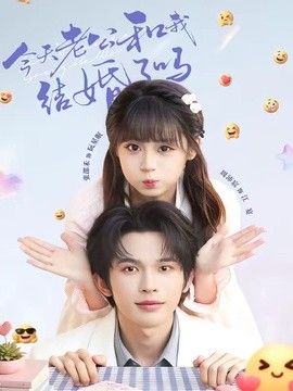 今天老公和我结婚了吗手机电影