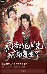 疯帝的白月光死而复生了手机电影