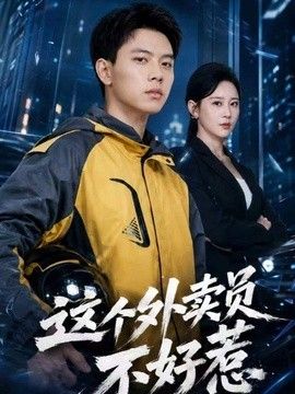 这个外卖员不好惹手机电影