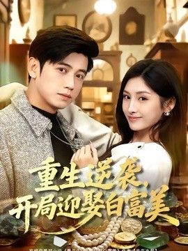 重生逆袭，开局迎娶白富美手机电影