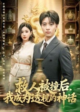 救人被撞后，我成为透视的神话手机电影