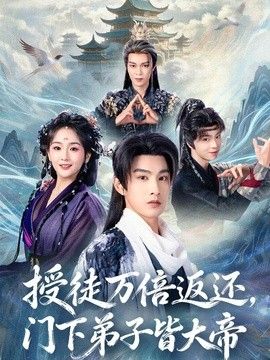 授徒万倍返还，门下弟子皆大帝手机电影
