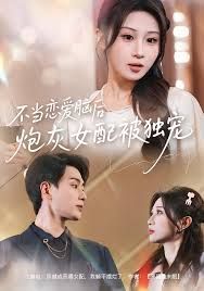 不当恋爱脑后，炮灰女配被独宠手机电影