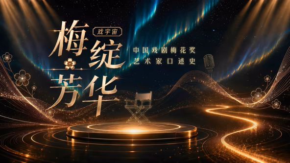 梅绽芳华·中国戏剧梅花奖艺术家口述史手机电影