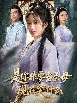 是你非要当圣母现在哭什么，忍住别哭，是你要拯救苍生的手机电影