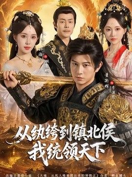 从纨绔到镇北侯我统领天下手机电影