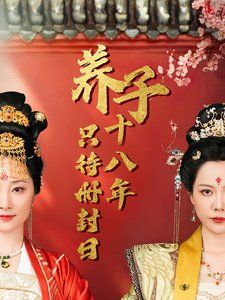 养子十八年只待册封日手机电影