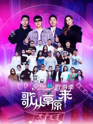 歌从草原来·歌游季手机电影