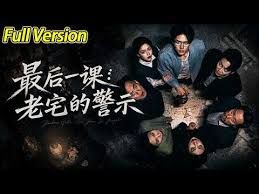 最后一课：老宅的警示手机电影