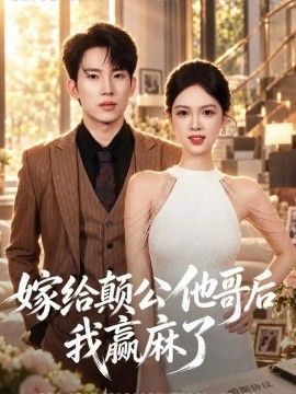 嫁给颠公他哥后我赢麻了}