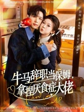 牛马辞职当保姆拿捏厌食症大佬手机电影