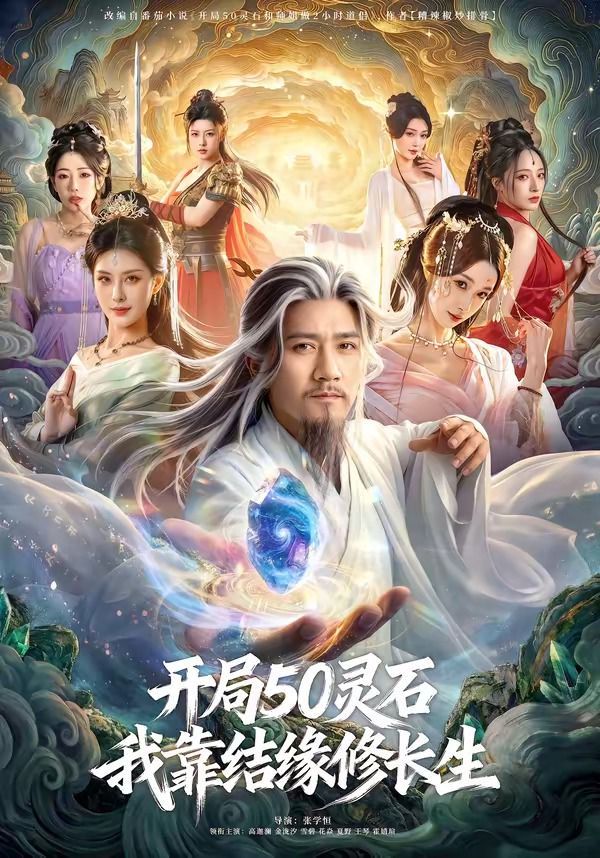 开局50灵石，我靠结缘修长生手机电影