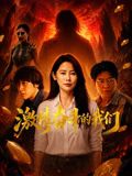 激情奋斗的我们手机电影