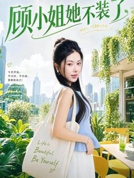 顾小姐她不装了手机电影