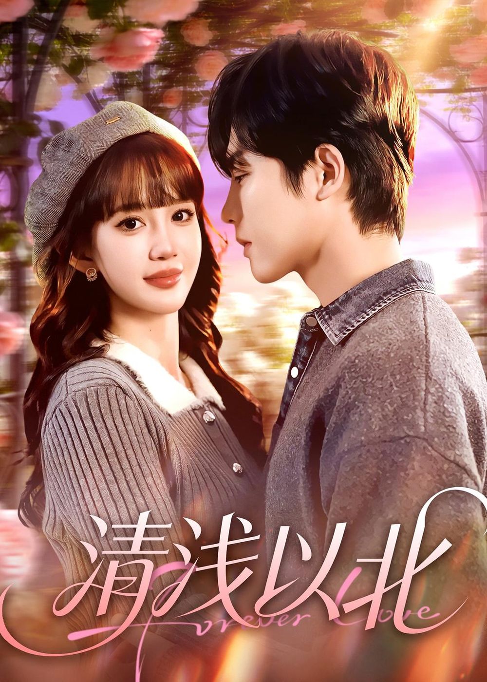 清浅以北手机电影