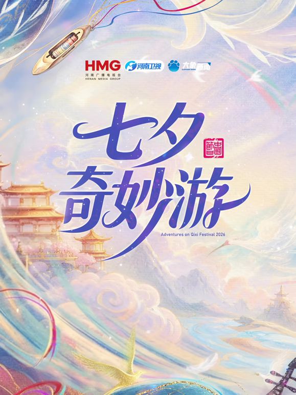 2026七夕奇妙游手机电影