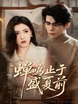 蝉鸣止于盛夏前手机电影