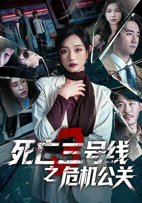 死亡三号线之危机公关手机电影