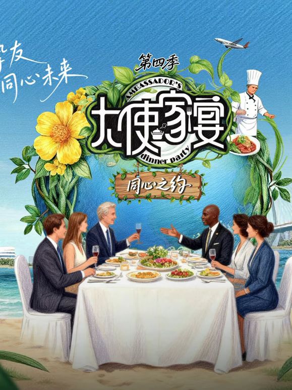 大使家宴第四季手机电影