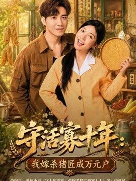 守活寡十年：我嫁杀猪匠成万元户手机电影