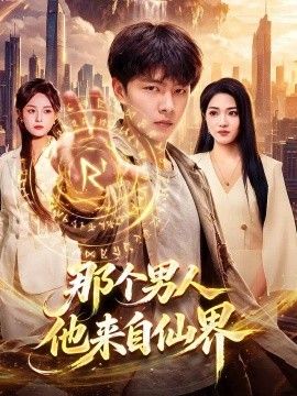 那个男人他来自仙界}
