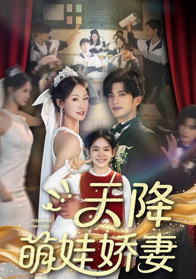 天降萌娃娇妻手机电影