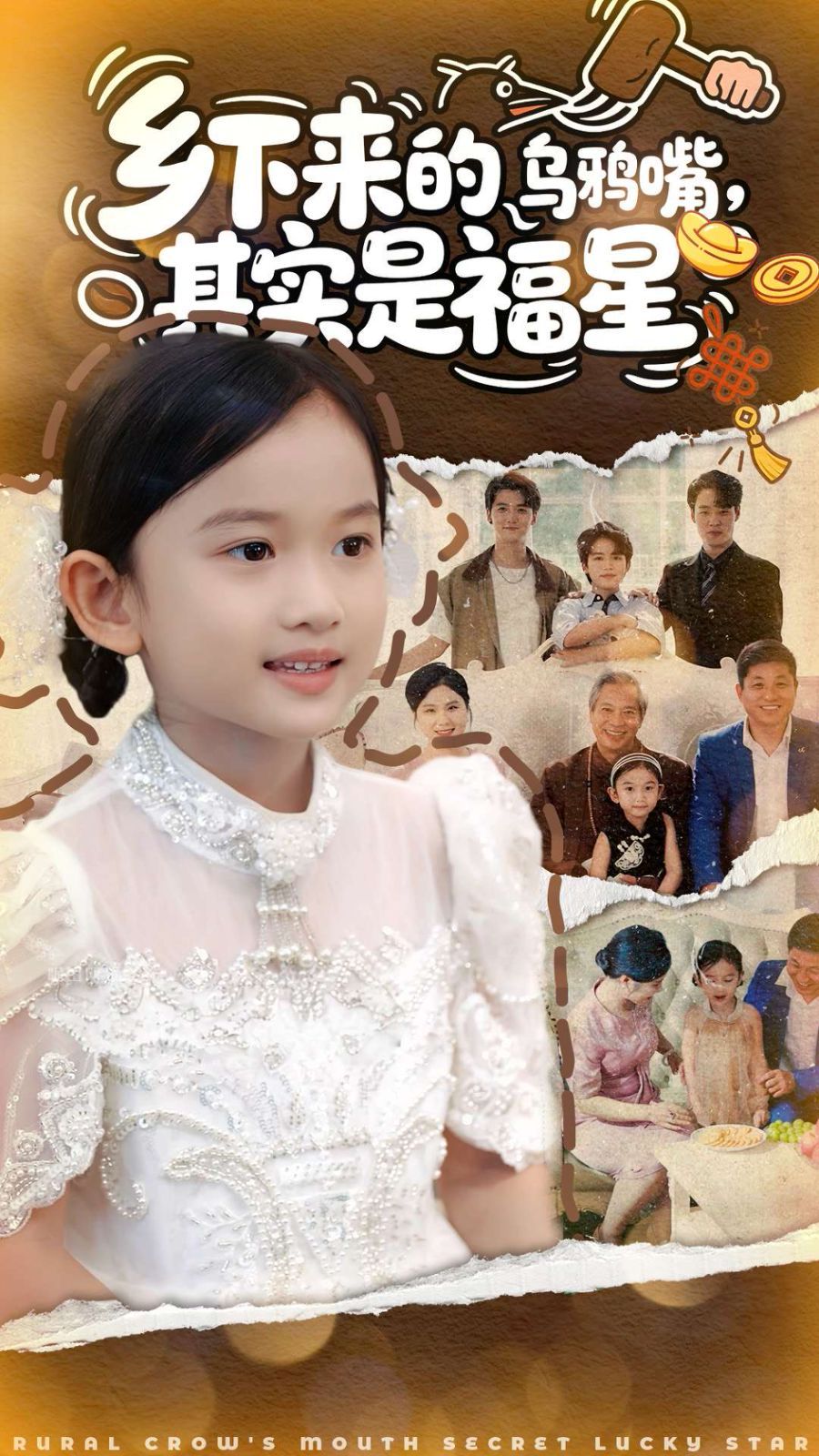 乡下来的乌鸦嘴，其实是福星手机电影