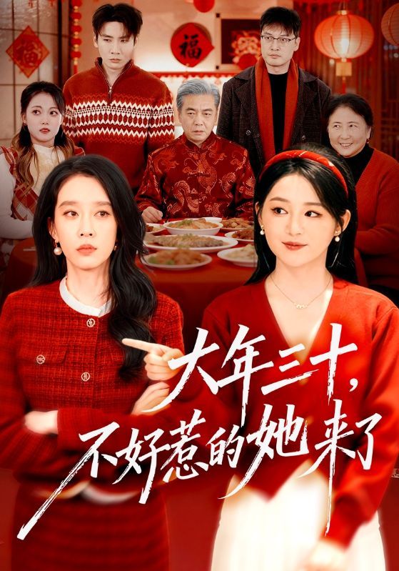 大年三十，不好惹的她来了手机电影