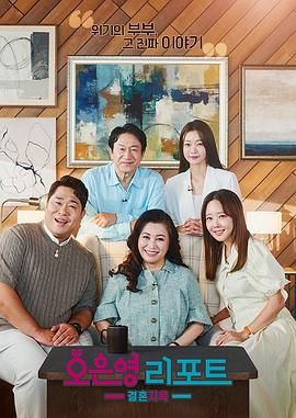 吴恩英报告 - 婚姻地狱手机电影