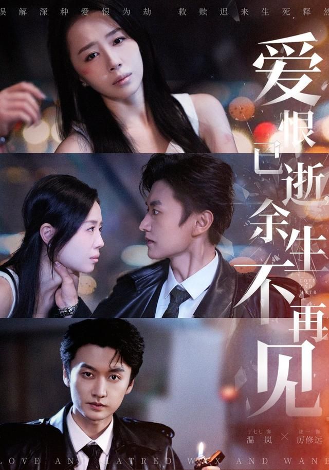 爱恨已逝，余生不再见手机电影