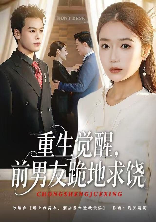 重生归来绝不再做恋爱脑，重生觉醒，前男友跪地求饶手机电影