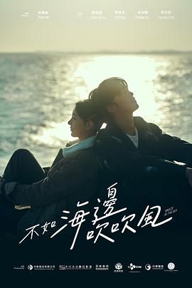 2018港台剧《不如海边吹吹风》迅雷下载_中文完整版_百度云网盘720P|1080P资源