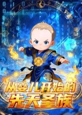 从婴儿开始的先天圣族手机电影