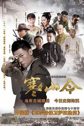 2018国产剧《寒山令》迅雷下载_中文完整版_百度云网盘720P|1080P资源