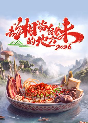 去湘当有味的地方第四季手机电影
